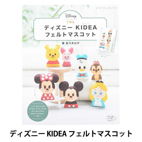 楽天市場】ブティック社 ディズニー KIDEA フェルトマスコット