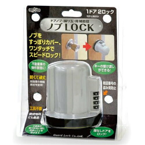ガードロック ドアノブ 握り玉 用補助錠 ノブ LOCK 620 1045448