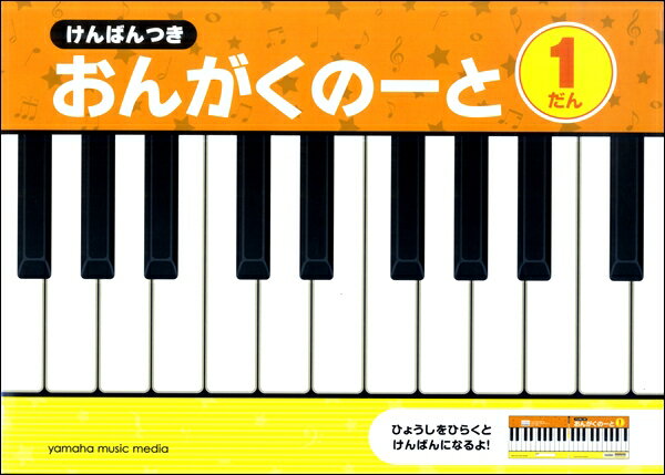 ピアノ 楽譜 | レッスン 教則 教材 教本 | けんばんつき おんがくのーと 1だん