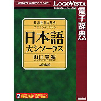 【楽天市場】ロゴヴィスタ LOGOVISTA 日本語大シソーラス 類語検索大辞典 | 価格比較 - 商品価格ナビ