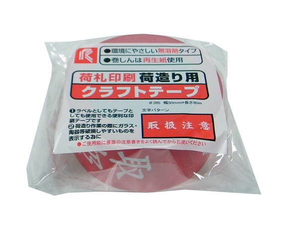 まつうら工業 クラフト印刷テープ 取扱注意 50ミリX30M