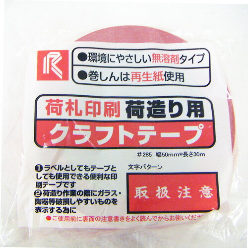 まつうら工業 クラフト印刷テープ(取扱注意)50ミリX30M