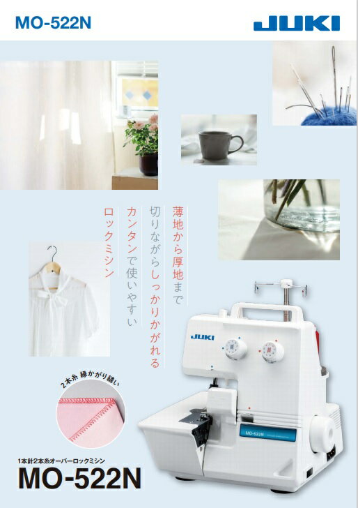 juki ジューキ  針 糸ロックミシン mo-522