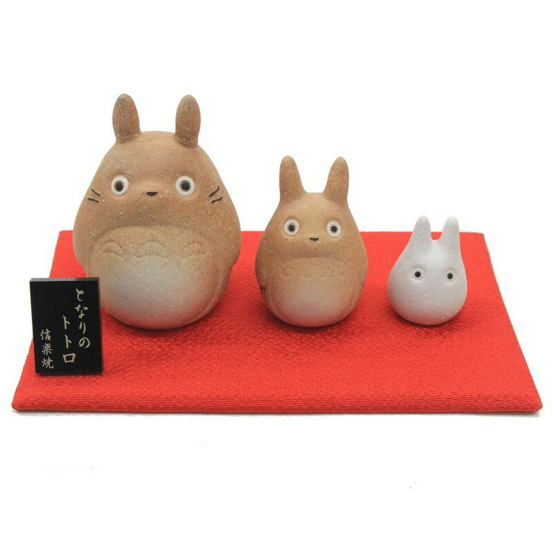 信楽焼となりのトトロ３体セット