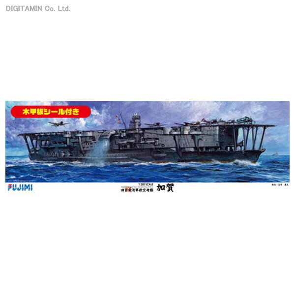 楽天市場】フジミ模型 1／350 旧日本海軍航空母艦 加賀 プレミアム