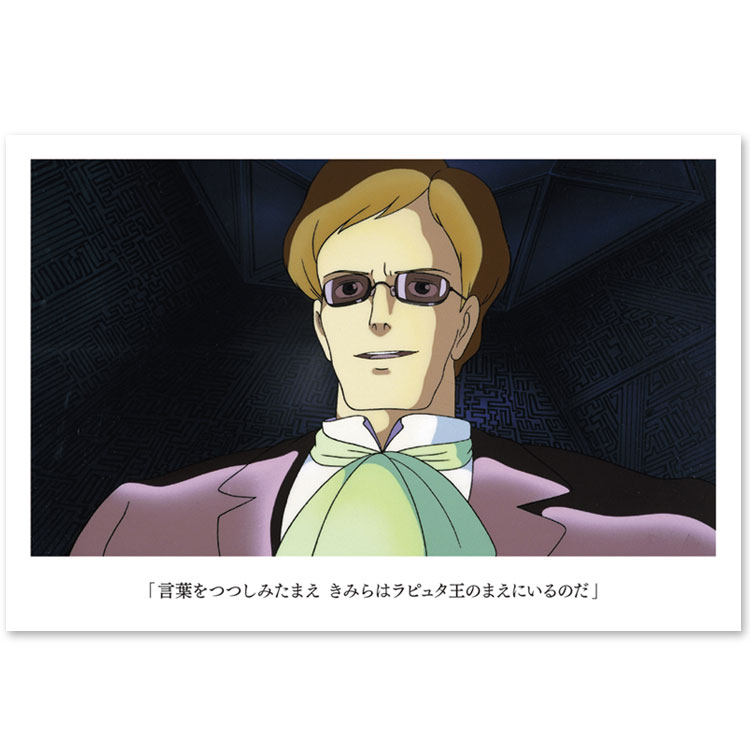 天空の城ラピュタ 名台詞ポストカード ムスカ