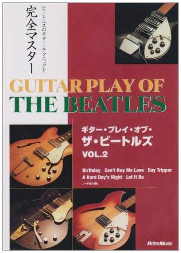 ギター・プレイ・オブ・ザ・ビートルズ2 趣味 教養