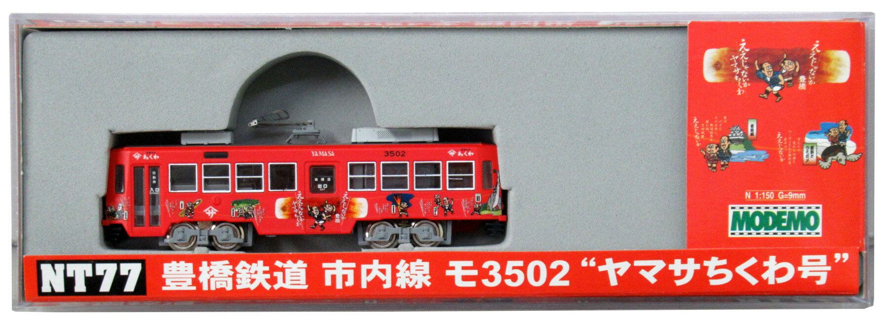 楽天市場】ハセガワ 豊橋鉄道市内線モ3502 ヤマサちくわ号 | 価格