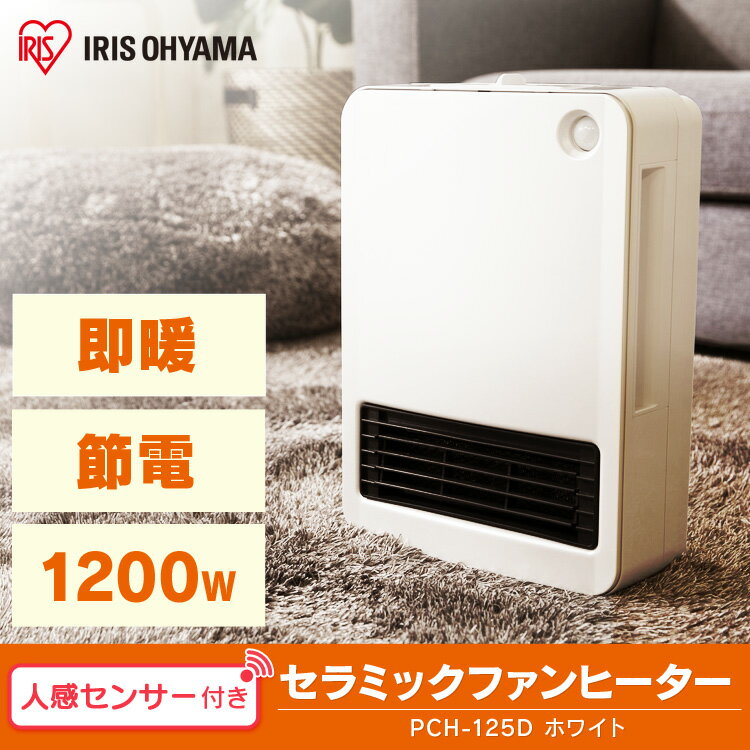 アイリスオーヤマ 人感センサー付セラミックヒーター 1200W PCH-125D-W(1台)