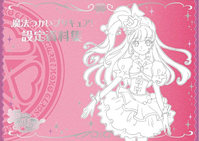 楽天市場】東映アニメーション ひろがるスカイ！プリキュア 設定資料集