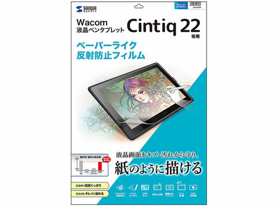 SANWA SUPPLY サンワサプライ ワコム Wacom ペンタブレット Cintiq 22用ペーパーライク反射防止フィルム LCD-WC22P