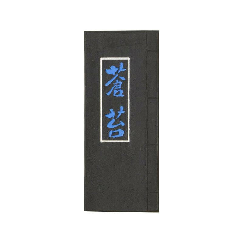 古梅園 青墨 蒼苔 3.0丁 CMLF-1298266