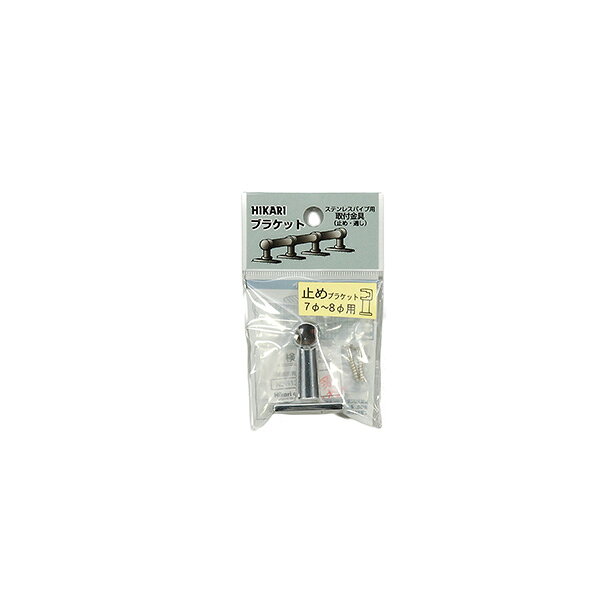 光 BK7-8E 止めブラケット 7～8φ用 5入