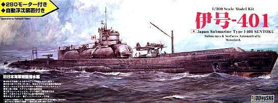 楽天市場】童友社 伊号−401 | 価格比較 - 商品価格ナビ