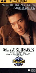 楽天市場】ポニーキャニオン 8cm 愛しすぎて 田原俊彦 | 価格比較