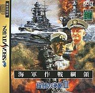 提督の決断III セガサターン
