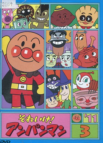 楽天市場】バップ DVD それいけ!アンパンマン '11 3 レンタル落ち