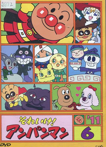 楽天市場】バップ それいけ!アンパンマン'11 3 レンタル落ち DVD