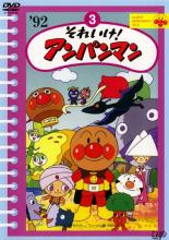 楽天市場】バップ DVD それいけ！アンパンマン'20 3 | 価格比較 - 商品