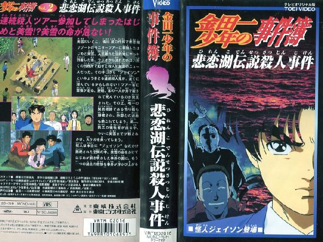 楽天市場】東映ビデオ アニメ レンタルアップVHS 金田一少年の事件簿