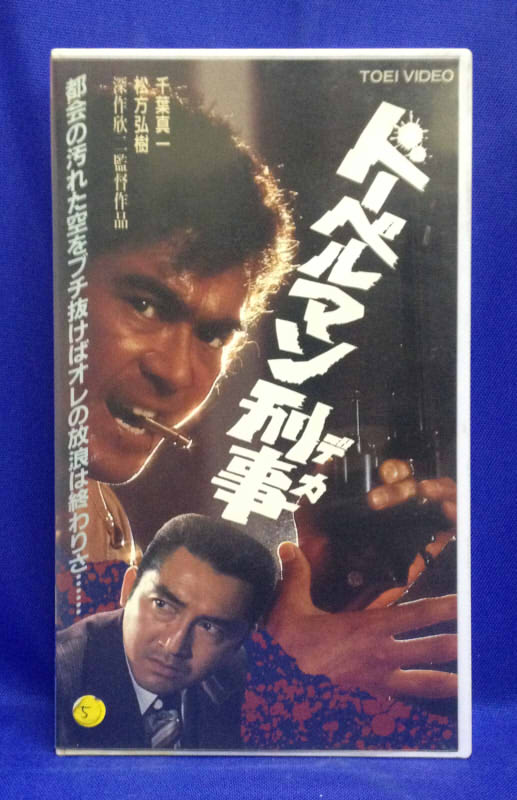 楽天市場】東映ビデオ ドーベルマン刑事 監督:深作欣二//千葉真一/松方