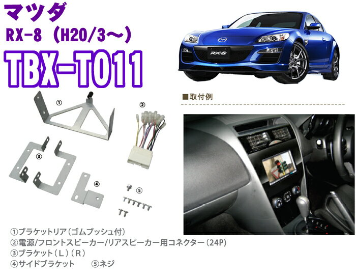 TBX-T011　カーAVインストレーションセット　　　RX-8 カナック企画 マツダ RX-8用カーAVインストレーションセット TBX