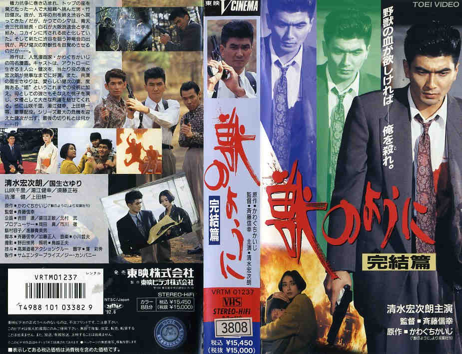 楽天市場】東映ビデオ 獣のように 完結篇 監督:斉藤信幸/原作