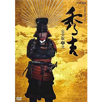 NHK大河ドラマ 秀吉 完全版 弐 DVD BOX / 邦画