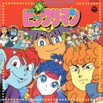 中古アニメ系CD 新・ビックリマン ヒット曲集