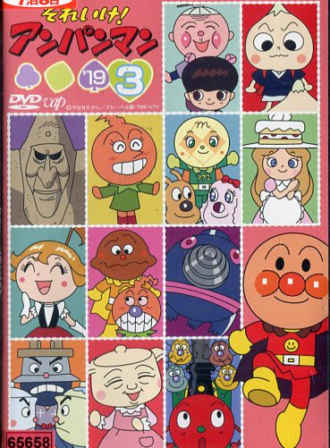 楽天市場】バップ DVD それいけ!アンパンマン '19 3 レンタル