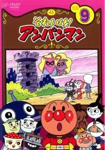楽天市場】バップ それいけ！アンパンマン '09 9 レンタル落ち DVD