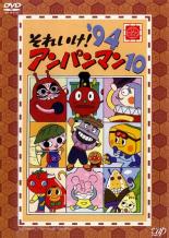 それいけ！アンパンマン 18 ＤＶＤ 10巻セット レンタル落ち それいけ！アンパンマン '18 10 レンタル落ちDVD ※ケース交換