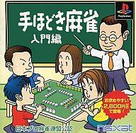 手ほどき麻雀 入門編(廉価版) 日本プロ麻雀連盟公認