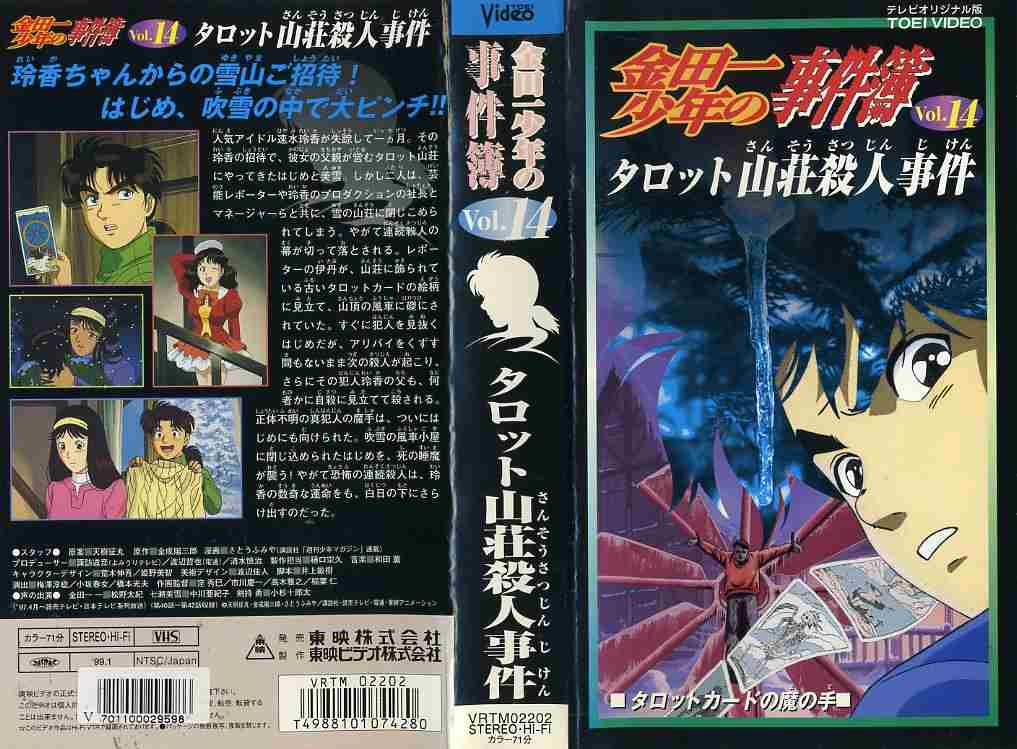 楽天市場】東映ビデオ 金田一少年の事件簿VOL.14 「タロット山荘殺人
