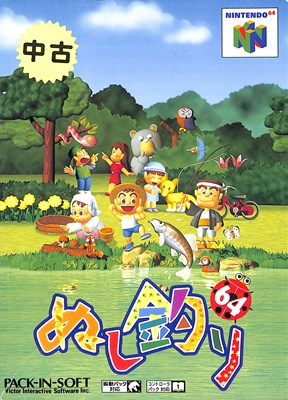 楽天市場】ぬし釣り64 NINTENDO64 | 価格比較 - 商品価格ナビ