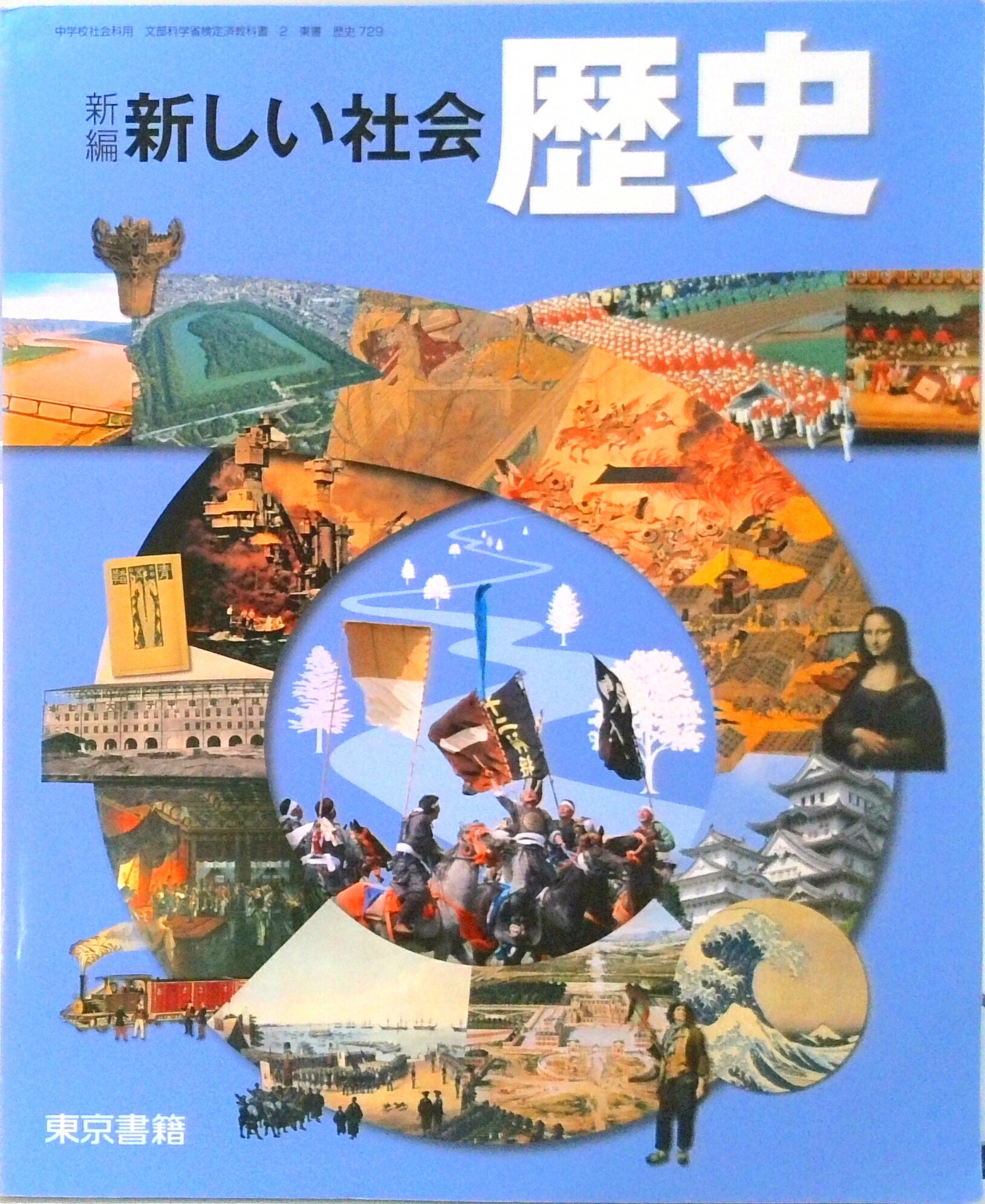 楽天市場】東京書籍 新しい社会歴史 ［平成24年度採用］ | 価格