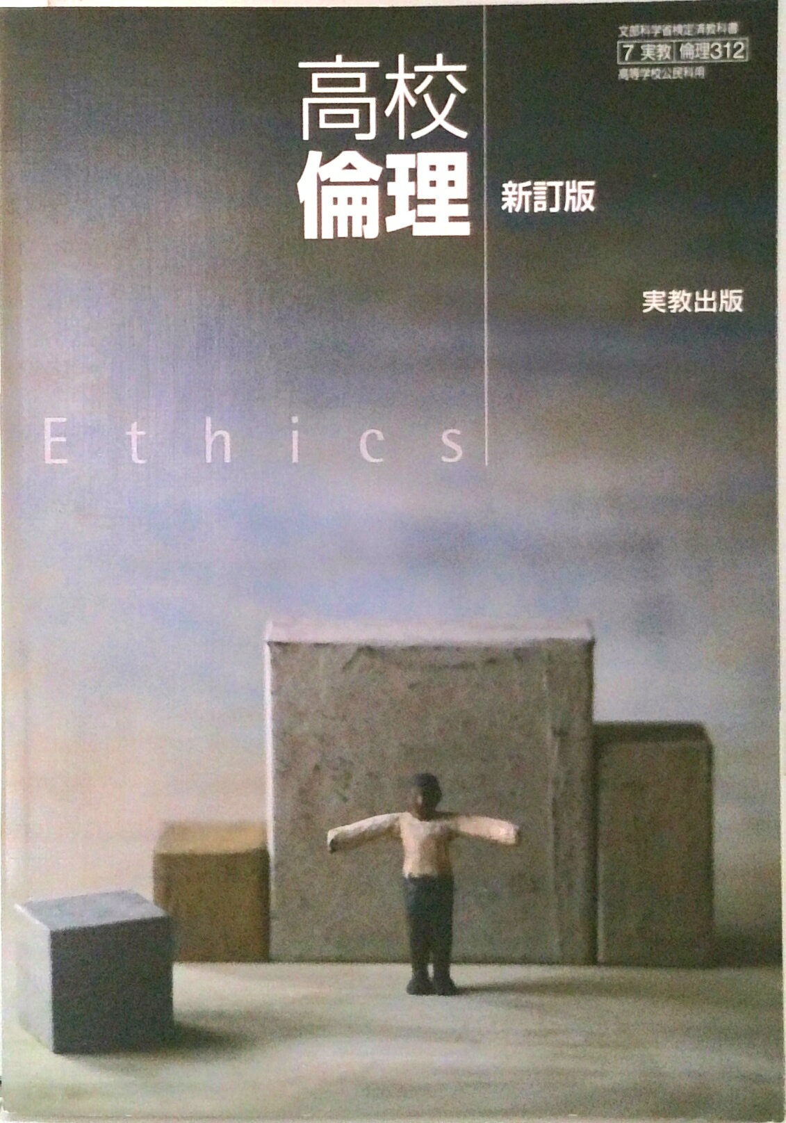 楽天市場】実教出版 高校倫理 新訂版 教番：倫理312文部科学省検定済