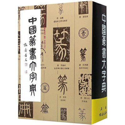 楽天市場】二玄社 総合篆書大字典/二玄社/綿引滔天 | 価格比較 - 商品