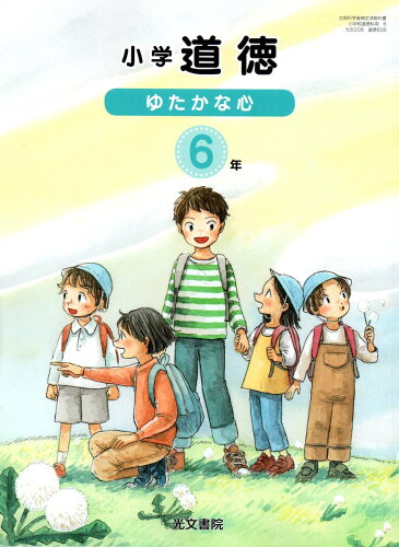 楽天市場】光文書院 小学どうとく ゆたかな心 4年 令和2年度改訂 (道徳