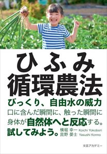 【POD】ひふみ循環農法ーびっくり、自由水の威力