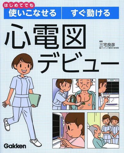 楽天市場】西村書店（新潟） ER心電図の超速診断 救急現場で初心者