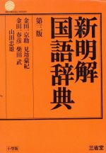 楽天市場】小学館 小学館日本語新辞典/小学館/松井栄一 | 価格