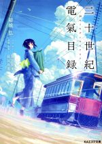 楽天市場】京都アニメーション 二十世紀電氣目録 KAエスマ文庫 結城弘