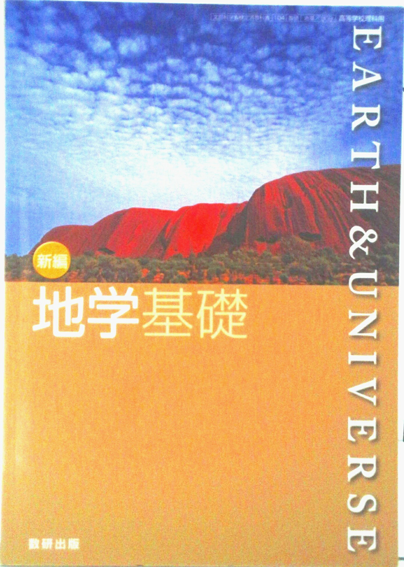楽天市場】数研出版 新編 地学基礎 平成29年度改訂 (地基309) / 数研