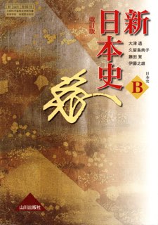 楽天市場】山川出版社（千代田区） 改訂版 詳説 日本史B 山川出版社
