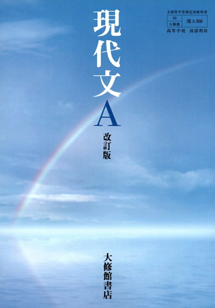 楽天市場】大修館書店 現代文B 改訂版 下巻 現B330 大修館書店 文部