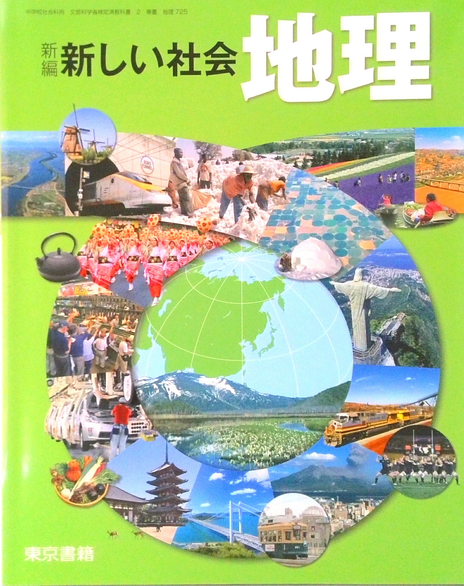 新中学校歴史日本の歴史と世界 [平成24年度採用] 新中学校歴史日本の歴史と世界 [平成24年度採用] 新中学校歴史日本