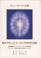 現代プラニック・ヒーリングの科学と技術 基礎編教科書 チョー・コク・スイ 楽天市場】現代プラニック・ヒーリングの科学と技術 基礎編プラニック