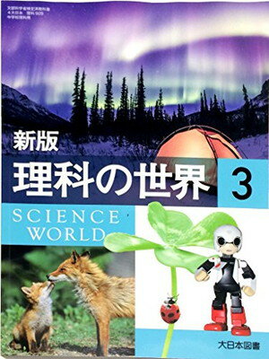 楽天市場】大日本図書 理科の世界 1 新版 ［平成28年度採用］ | 価格