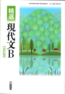 新編現代文B 文部科学省検定済教科書 [現B321] | 東京書籍 |本
